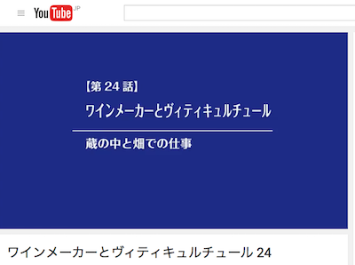 酒心館チャンネル 24「ワインメーカーとヴィティキュルチュール」