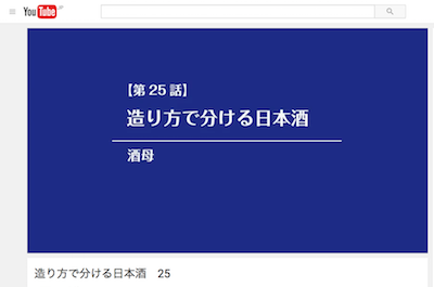 酒心館チャンネル 25「造り方で分ける日本酒 / 酒母」