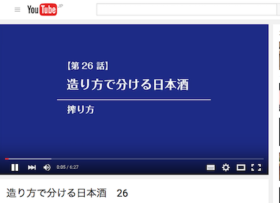 酒心館チャンネル 26「造り方で分ける日本酒 / 搾り方」