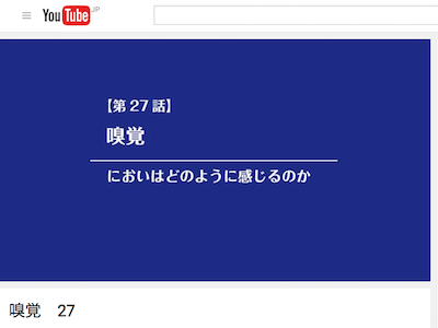 酒心館チャンネル 27「嗅覚 においはどのように感じるのか 」