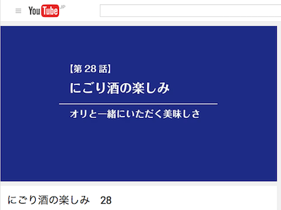 酒心館チャンネル 28「にごり酒の楽しみ」