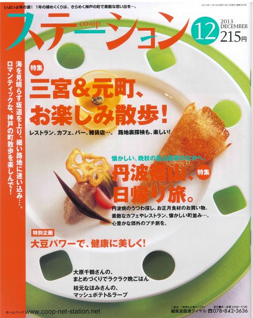 雑誌「co-op　ステーション（12月号）」に紹介されました
