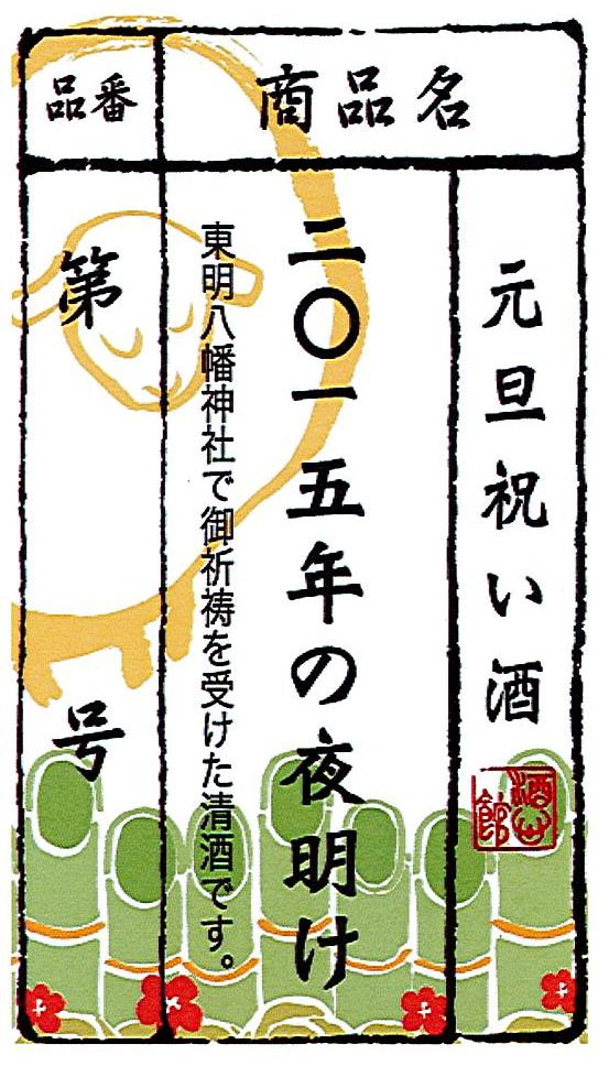 元旦祝い酒　初売り｜終了いたしました