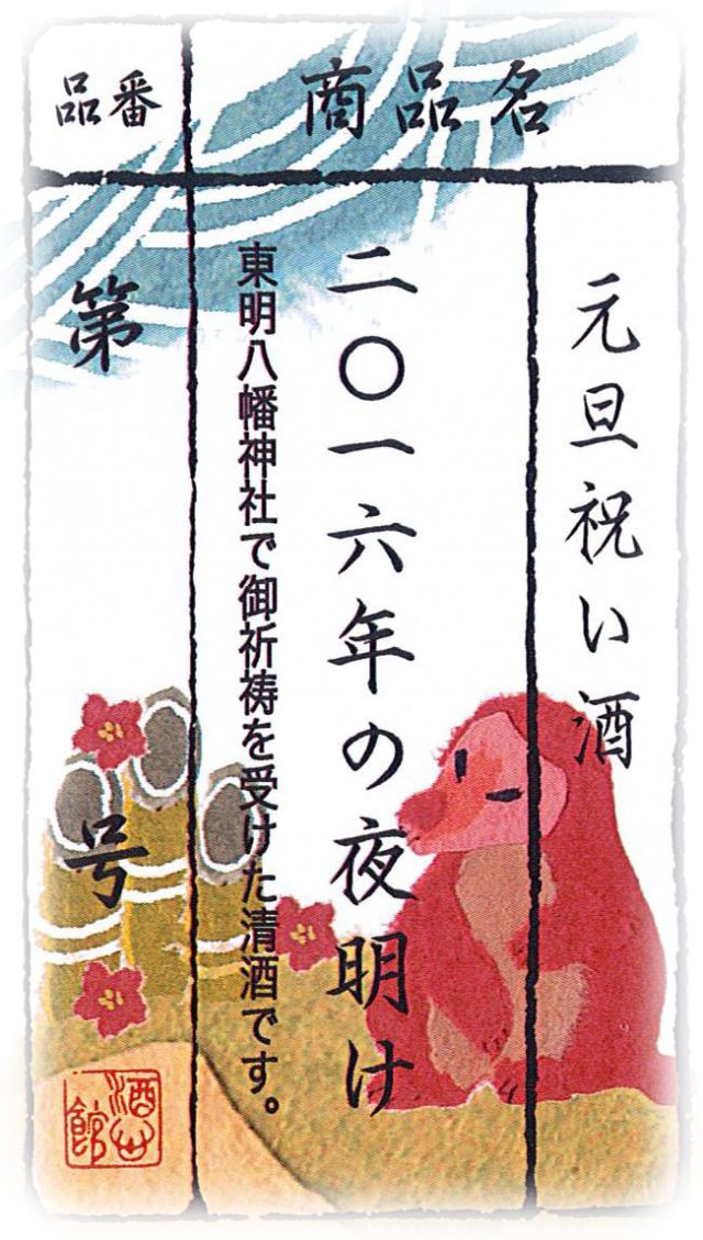 ＜元日限定＞元旦祝い酒　初売りのお知らせ｜完売いたしました
