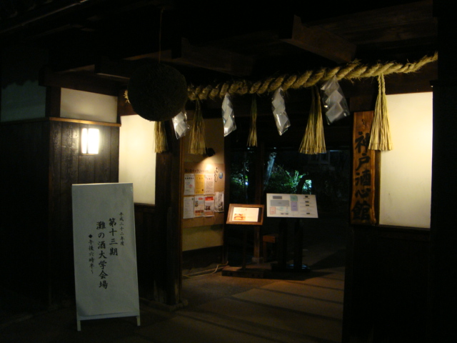 灘の酒大学が行われました