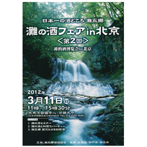 灘の酒フェア in 北京の開催について