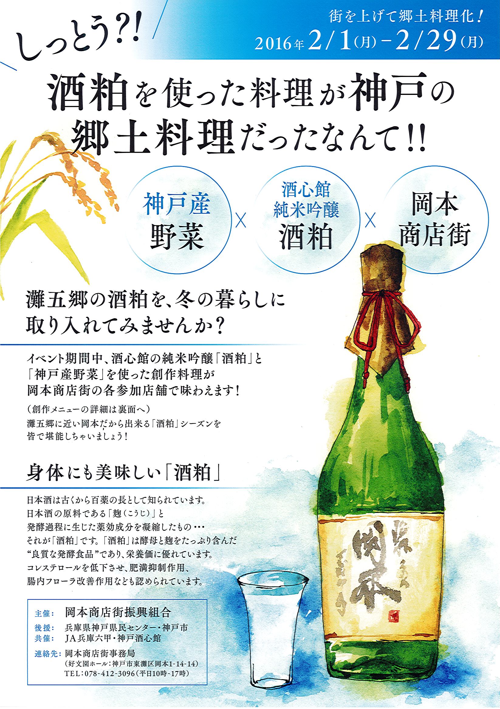 岡本商店街で酒粕料理がお楽しみいただけます（2/1〜2/29）