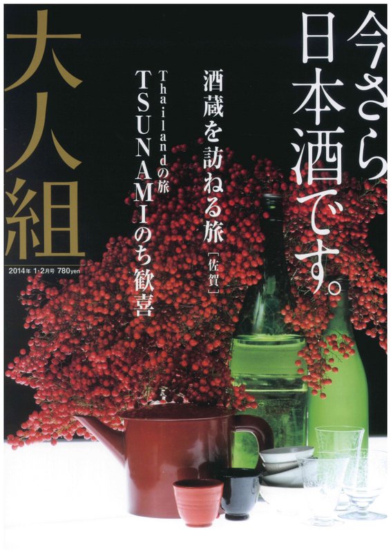 雑誌「大人組」に掲載されました