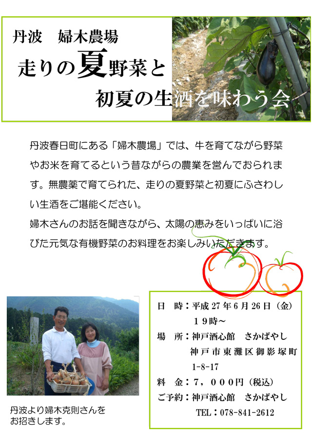 (2015.6.26）走りの夏野菜と初夏の生酒を味わう会＜満席となりました＞