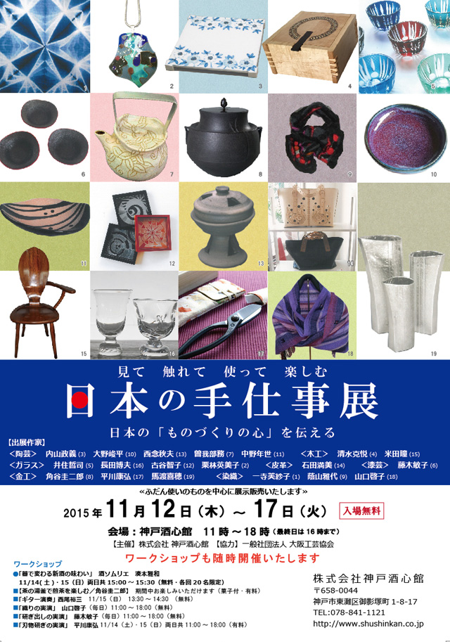 (2015.11.12-17)日本の手仕事展｜終了いたしました