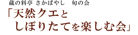 (2016.1.28）天然クエとしぼりたてを楽しむ会＜満席となりました＞
