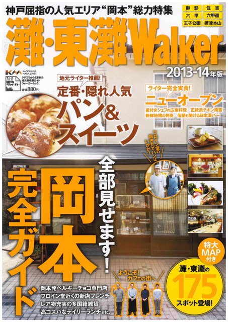 灘・東灘Walker に掲載されました