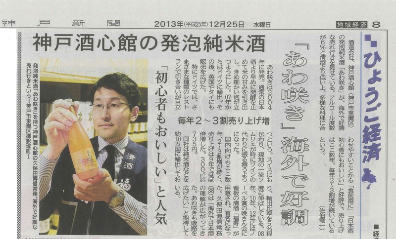 神戸新聞に発泡純米酒「あわ咲き」が掲載されました(12.25）