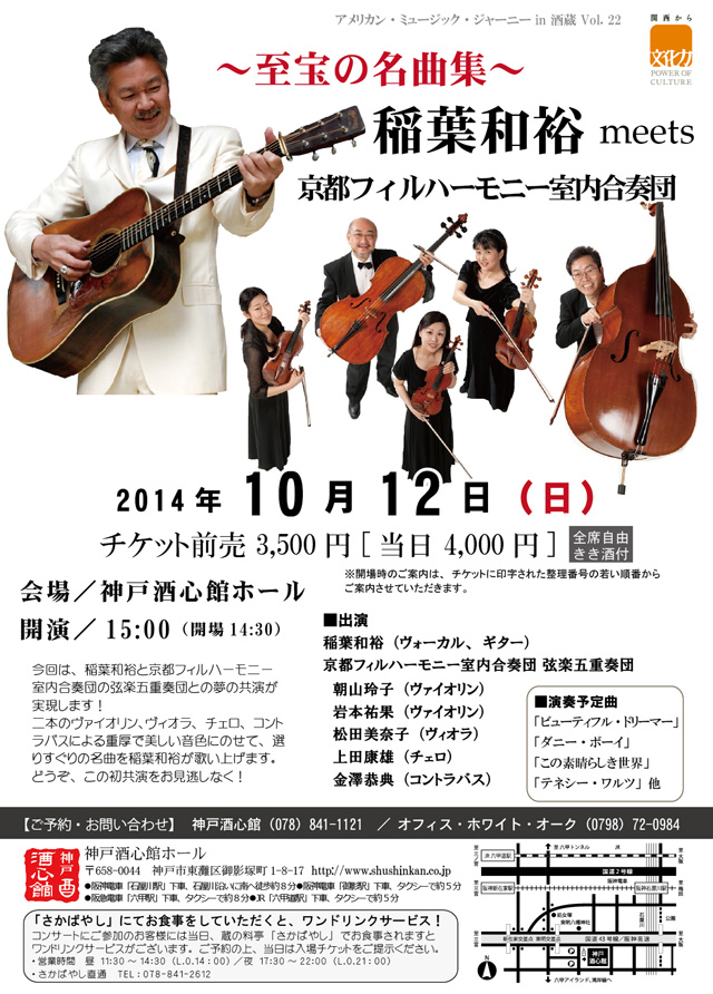 (2014.10.12）稲葉和裕 meets 京都フィルハーモニー室内合奏団｜終了いたしました