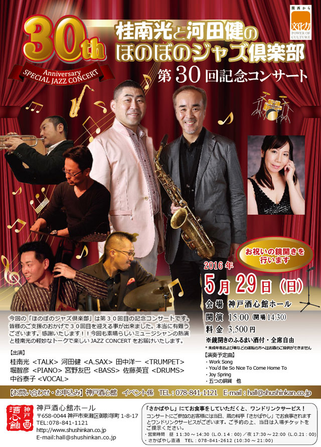 （2016.5.29）桂南光と河田健のほのぼのジャズ倶楽部｜終了いたしました