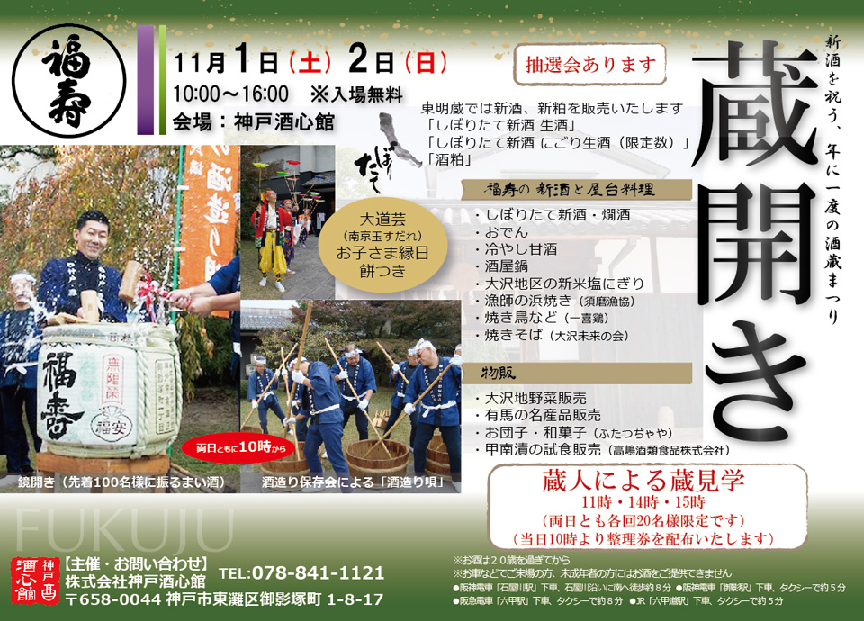 福寿 蔵開きのご案内