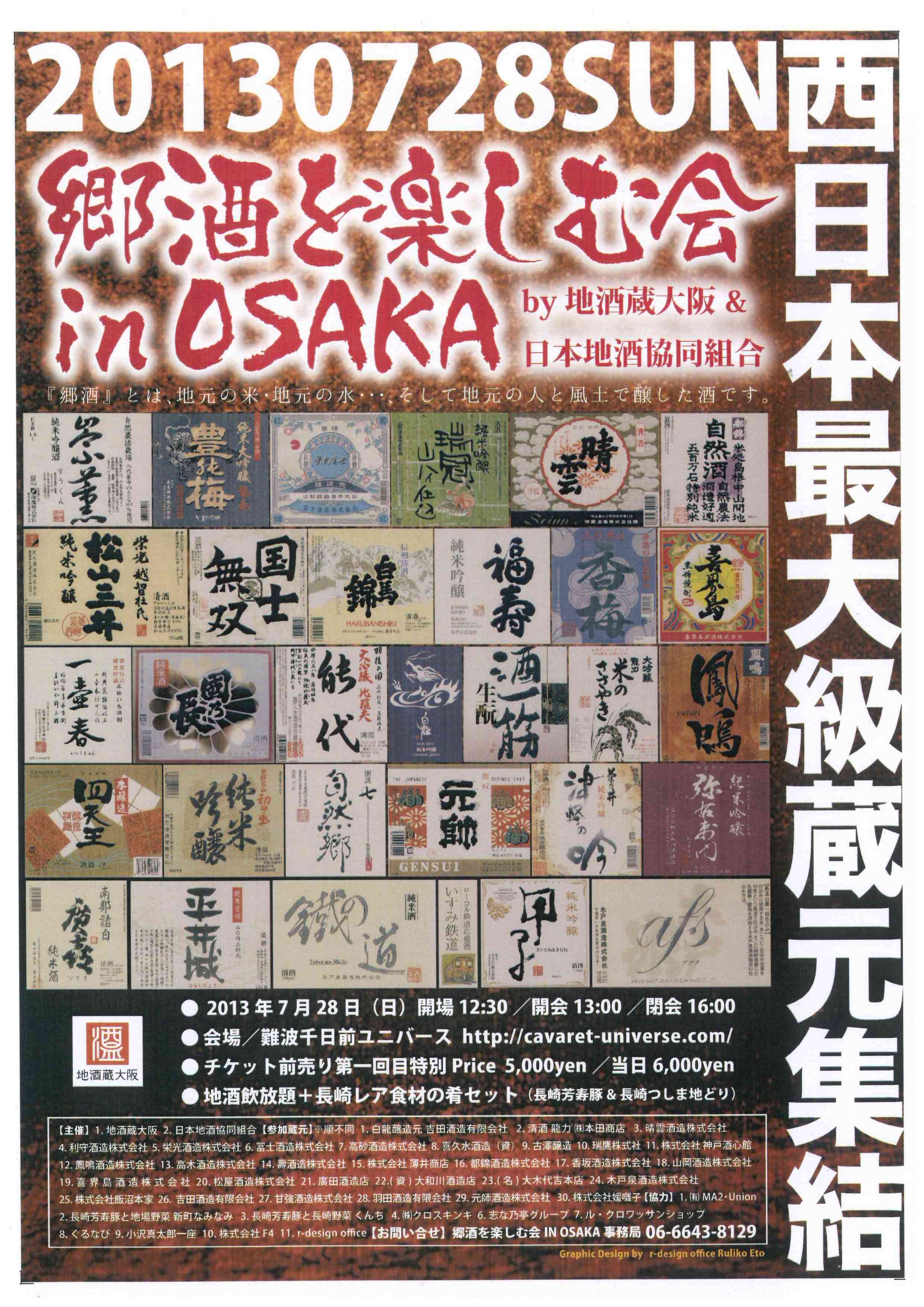 郷酒を楽しむ会のお知らせ