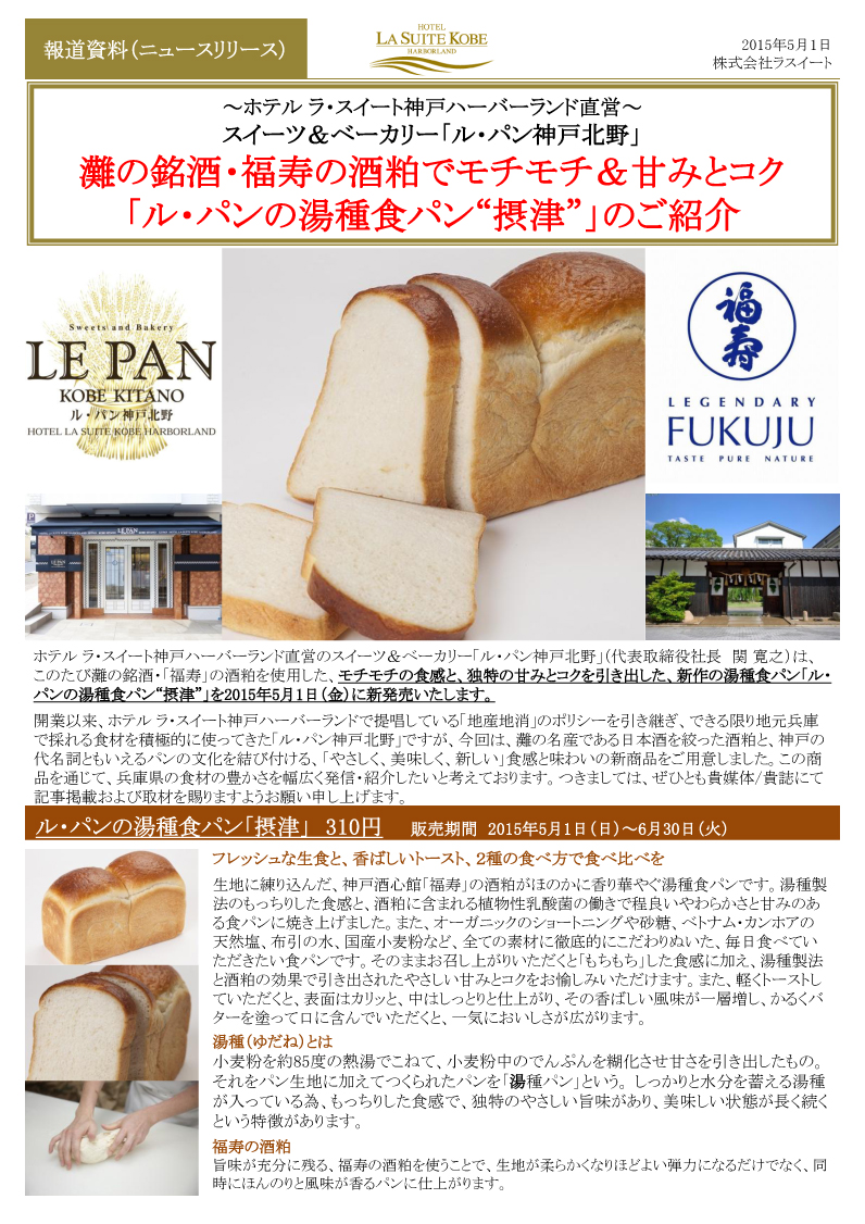 ル・パン神戸北野「福寿」の酒粕入り湯種食パン新発売