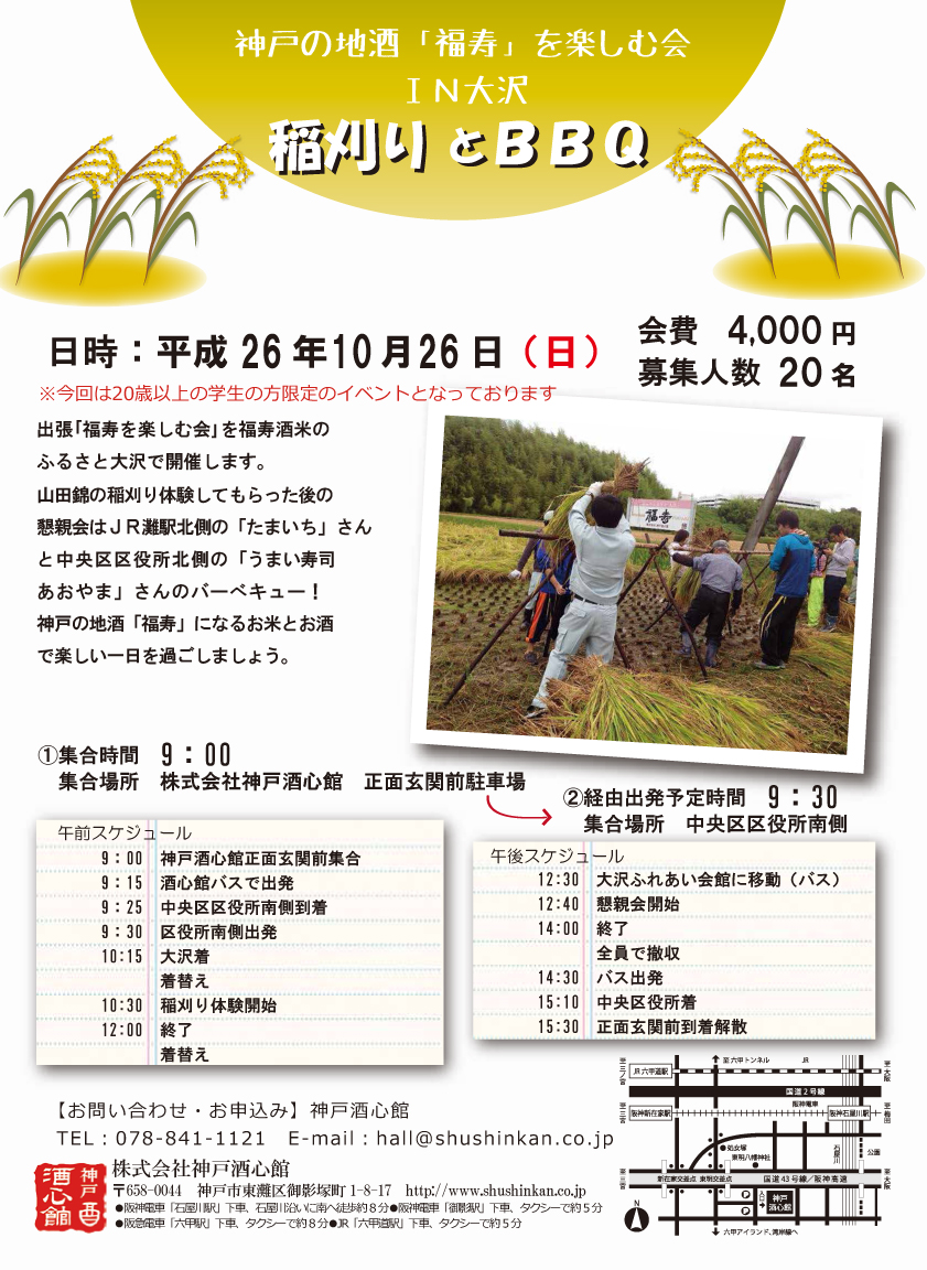 (2014.10.26）稲刈り体験＆BBQイベントのお知らせ