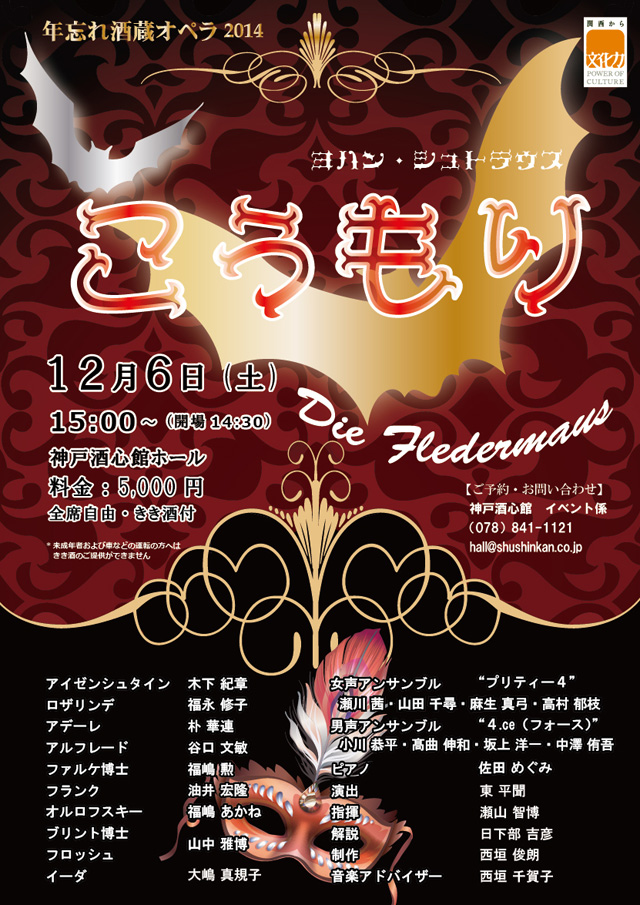 （2014.12.6）酒蔵オペラ　ヨハンシュトラウス「こうもり」｜終了いたしました
