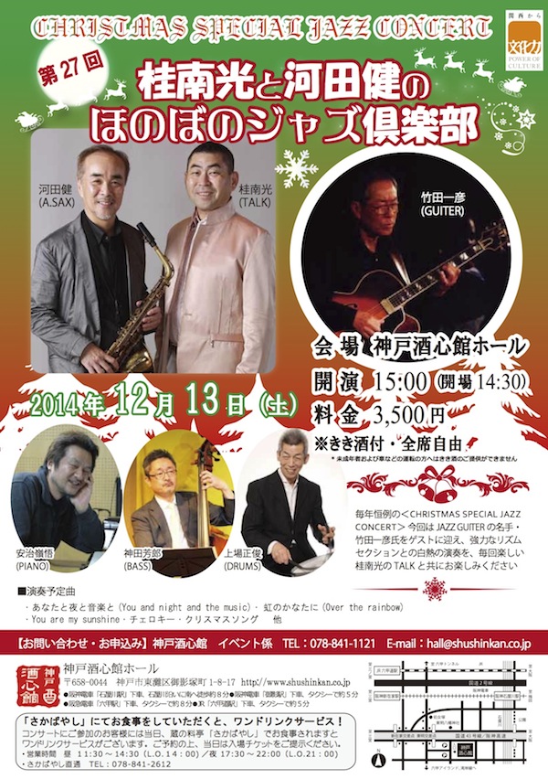 (2014.12.13)第27回　桂南光と河田健のほのぼのジャズ倶楽部 (X’mas SP Jazz Concert)｜終了いたしました