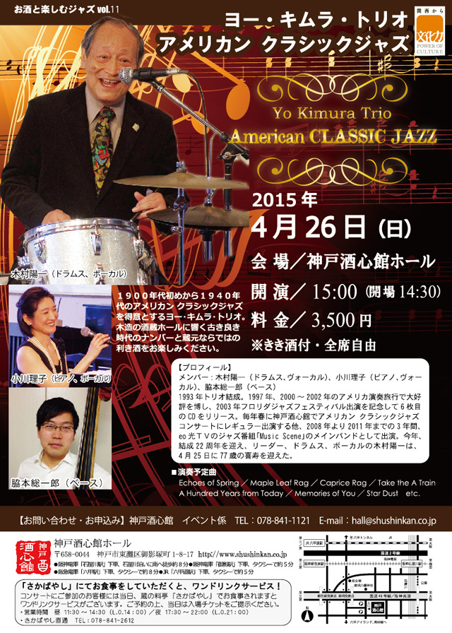 (2015.4.26)ヨー・キムラ・トリオ アメリカン クラシックジャズ｜終了いたしました