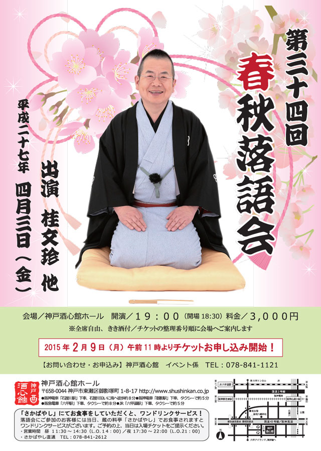 （2015.4.3）第34回春秋落語会｜終了いたしました