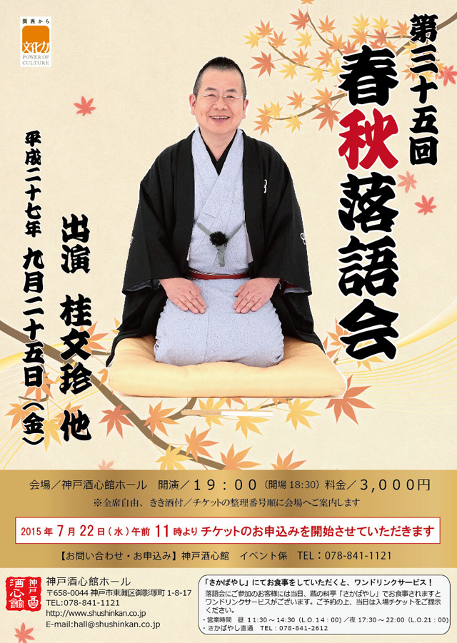 （2015.9.25）第35回春秋落語会｜終了いたしました