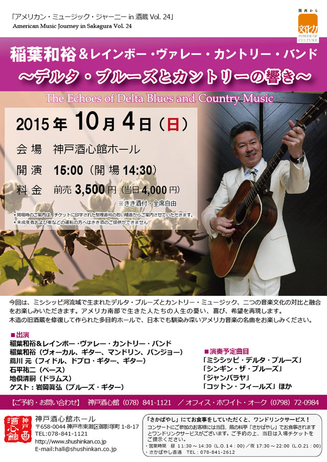 (2015.10.4)稲葉和裕＆レインボー・ヴァレー・カントリー・バンド｜終了いたしました