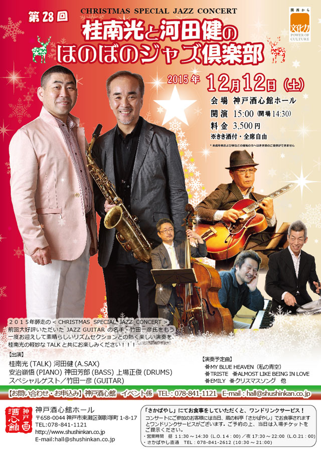 (2015.12.12)桂南光と河田健のほのぼのジャズ倶楽部｜終了いたしました