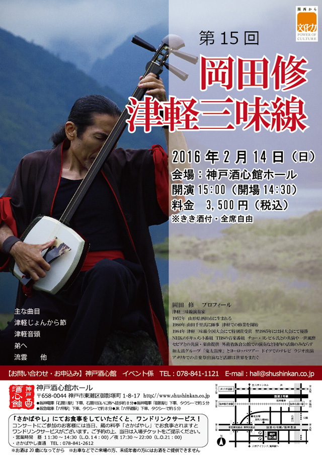 (2016.2.14)岡田修　津軽三味線｜終了いたしました