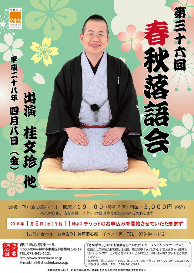 (2016.4.8)第36回春秋落語会｜終了いたしました