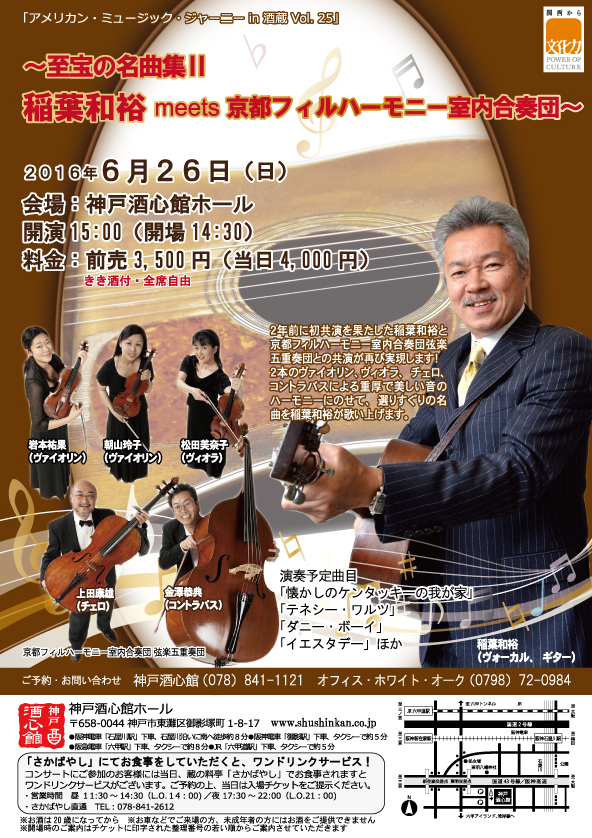 (2016.6.26)稲葉和裕＆京都フィルハーモニー室内合奏団 弦楽五重奏団｜終了いたしました