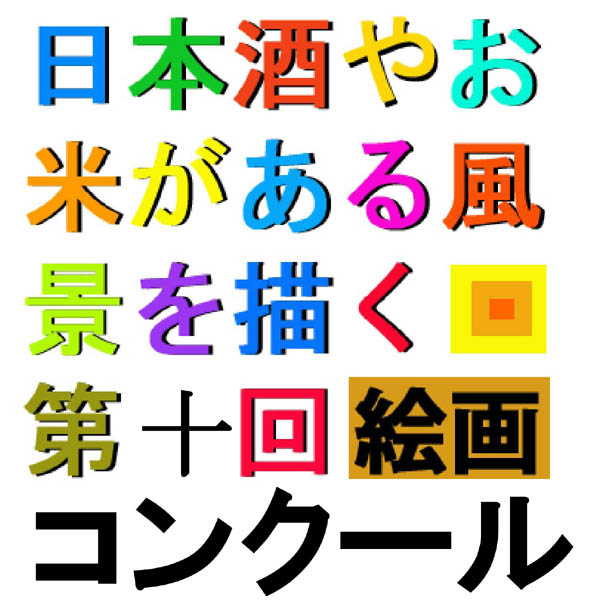 (6.30) 「日本酒やお米がある風景を描く」作品募集