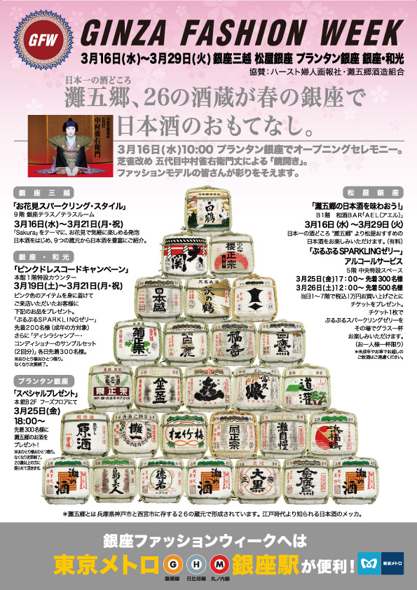 灘の酒を楽しめる「GINZA FASHION WEEK 2016」