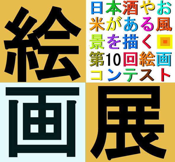 「日本酒やお米がある風景を描く」絵画展　開催