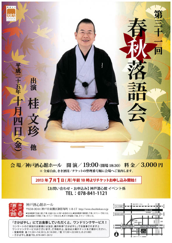 (2013.10.4) 第31回　桂 文珍 春秋落語会｜終了いたしました