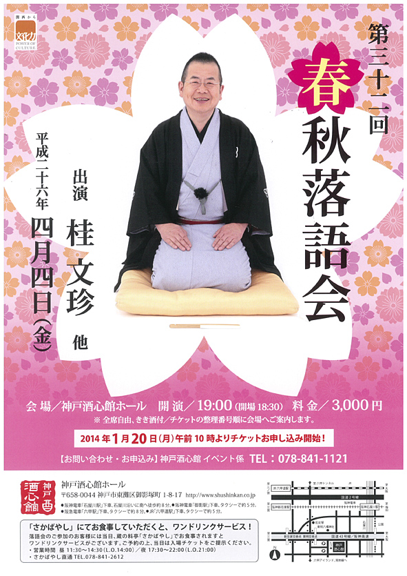 (2014.4.4) 第３２回　春秋落語会｜終了いたしました