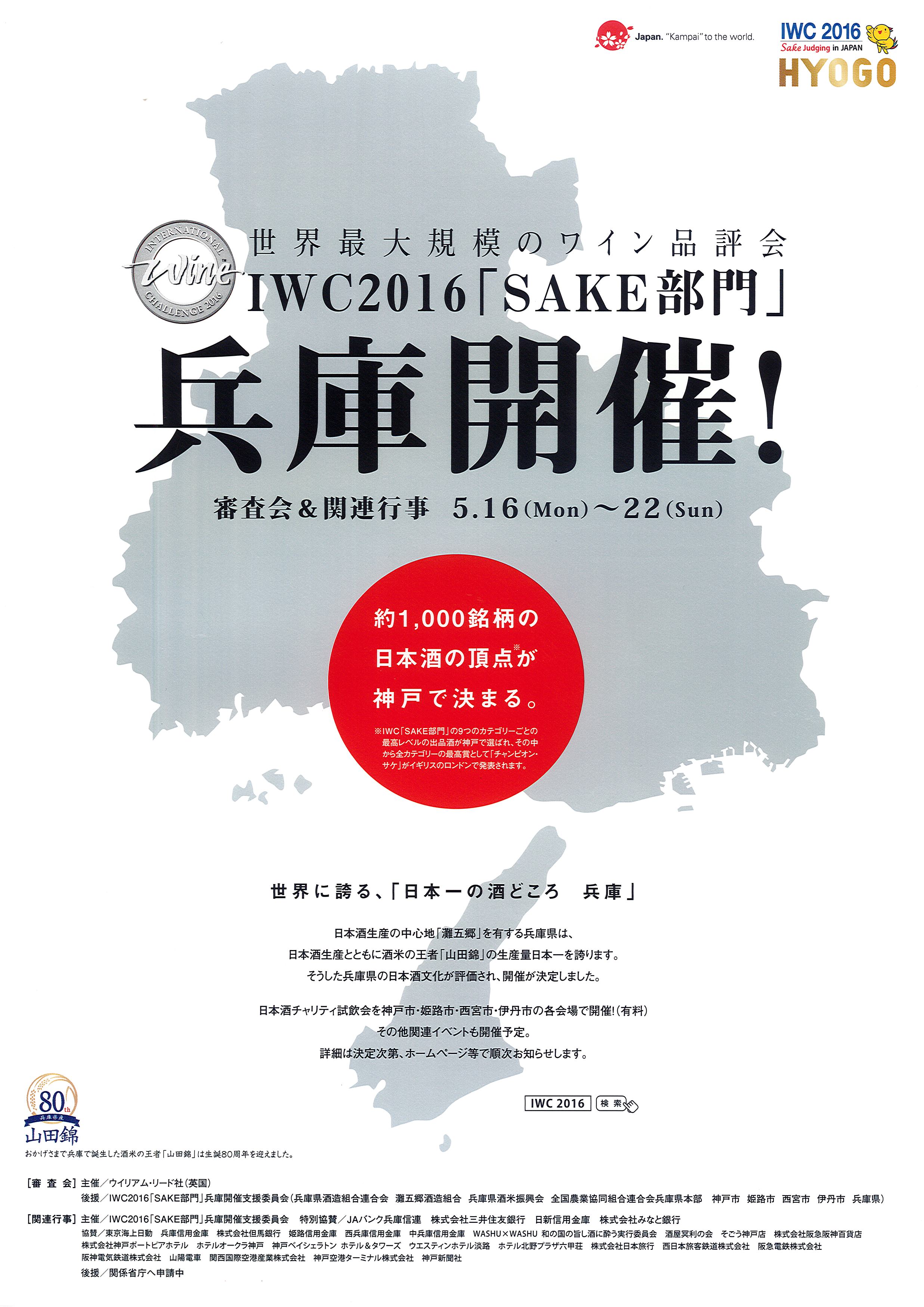 IWC 2016が神戸で開催されます