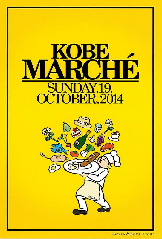 神戸マルシェにご来場ください