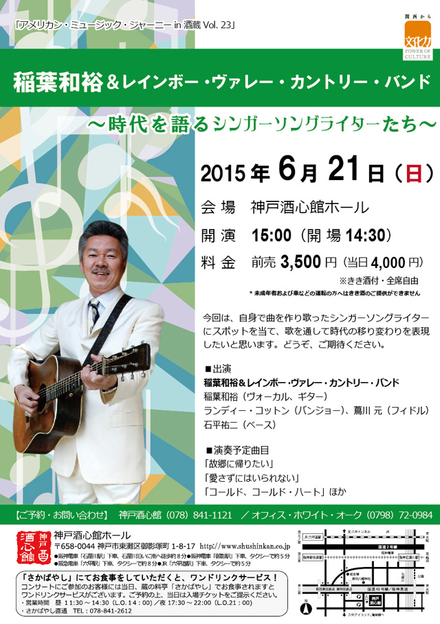 (2015.6.21）稲葉和裕＆レインボー・ヴァレー・カントリー・バンド｜終了いたしました