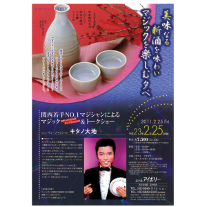 美味なる新酒を味わい マジックを楽しむ夕べ