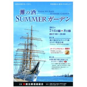 日本一の酒どころ 灘の酒・ＳＵＭＭＥＲ ガーデン