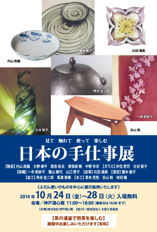 見て 触れて 使って 楽しむ「日本の手仕事展」
