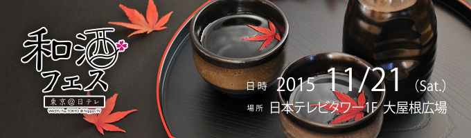 「和酒フェス＠日テレ」出展いたしました