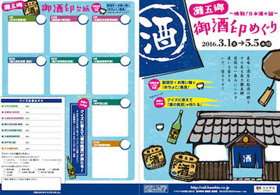 灘五郷　御酒印めぐり〜挑戦！日本酒の謎〜 が始まりました