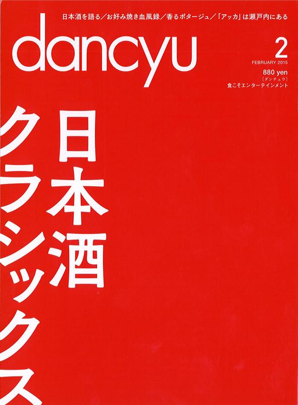 雑誌「dancyu」2月号で紹介されました