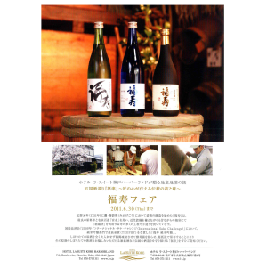 ホテル　ラ・スイート神戸ハーバーランドで「福寿フェア」について