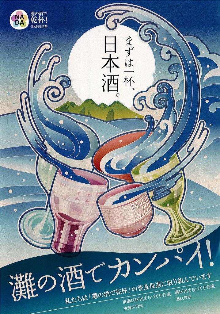 神戸市で日本酒の乾杯条例が施行されました