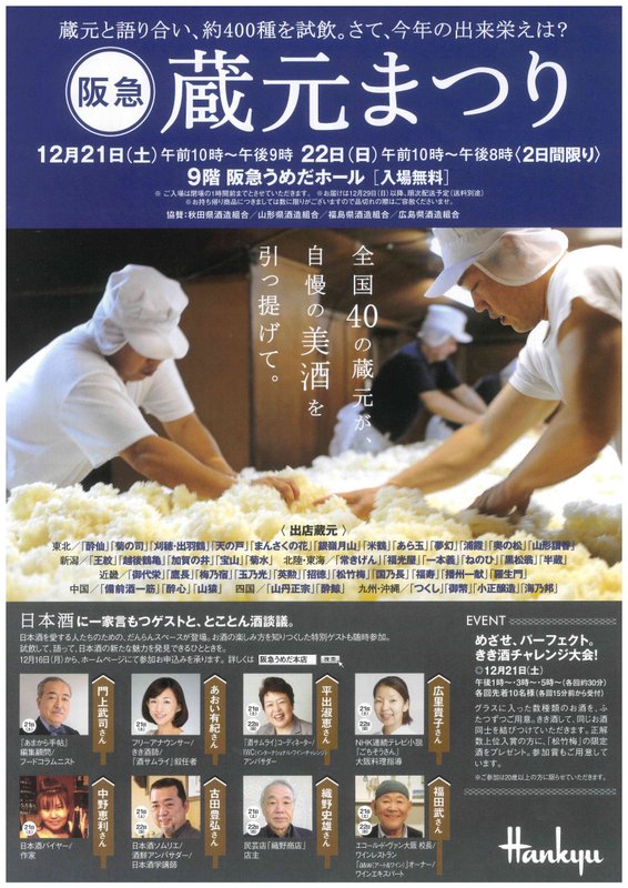 阪急「蔵元まつり」に参加します（12/21〜22）